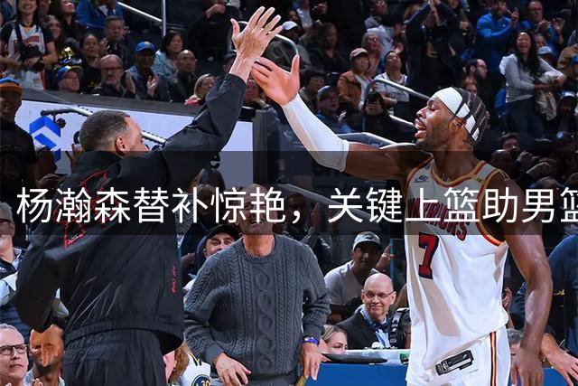 杨瀚森替补惊艳，关键上篮助男篮险胜黎巴嫩